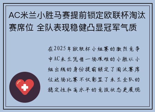 AC米兰小胜马赛提前锁定欧联杯淘汰赛席位 全队表现稳健凸显冠军气质