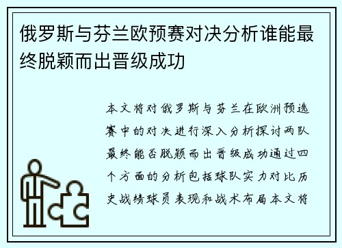 俄罗斯与芬兰欧预赛对决分析谁能最终脱颖而出晋级成功