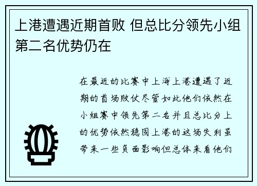 上港遭遇近期首败 但总比分领先小组第二名优势仍在