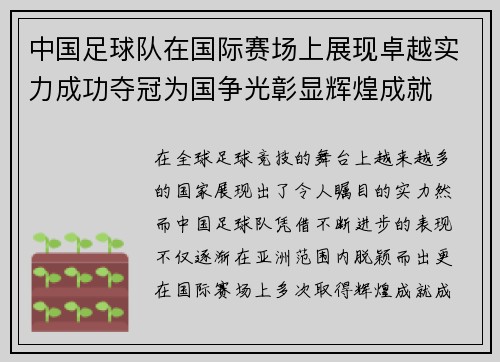 中国足球队在国际赛场上展现卓越实力成功夺冠为国争光彰显辉煌成就