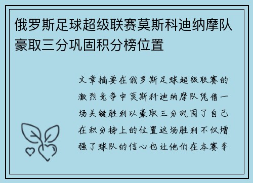 俄罗斯足球超级联赛莫斯科迪纳摩队豪取三分巩固积分榜位置