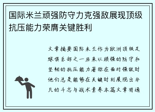 国际米兰顽强防守力克强敌展现顶级抗压能力荣膺关键胜利