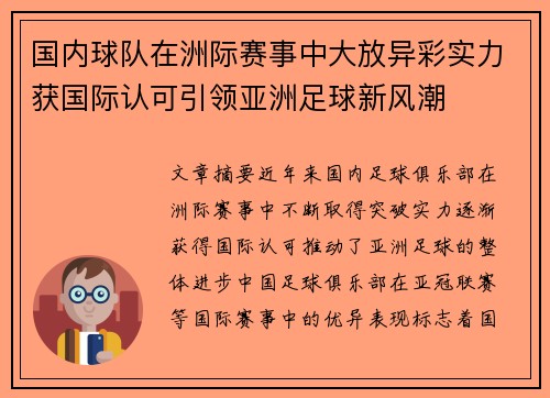 国内球队在洲际赛事中大放异彩实力获国际认可引领亚洲足球新风潮