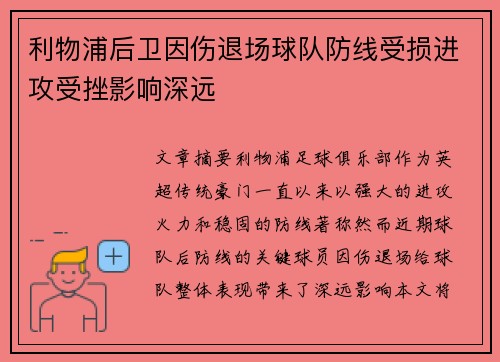 利物浦后卫因伤退场球队防线受损进攻受挫影响深远