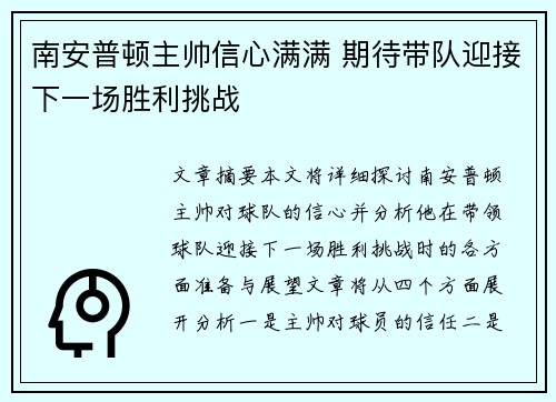 南安普顿主帅信心满满 期待带队迎接下一场胜利挑战