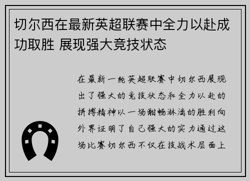 切尔西在最新英超联赛中全力以赴成功取胜 展现强大竞技状态