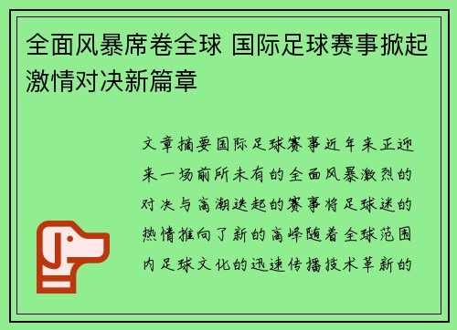 全面风暴席卷全球 国际足球赛事掀起激情对决新篇章