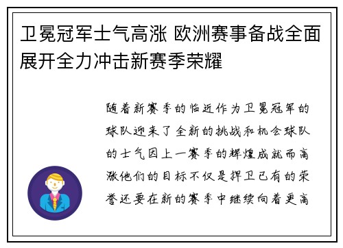 卫冕冠军士气高涨 欧洲赛事备战全面展开全力冲击新赛季荣耀