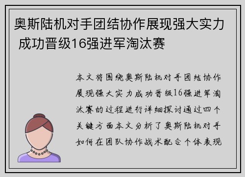 奥斯陆机对手团结协作展现强大实力 成功晋级16强进军淘汰赛