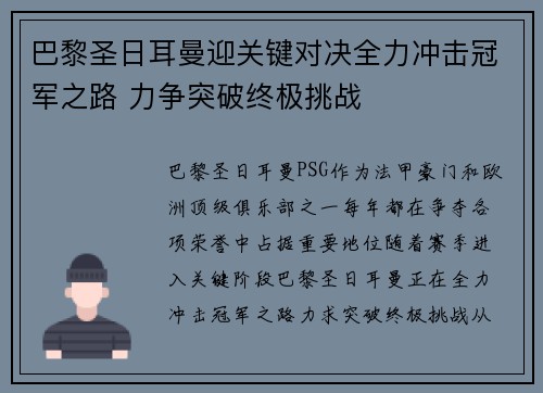 巴黎圣日耳曼迎关键对决全力冲击冠军之路 力争突破终极挑战