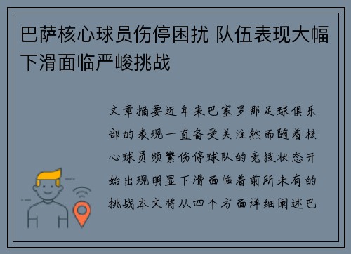 巴萨核心球员伤停困扰 队伍表现大幅下滑面临严峻挑战