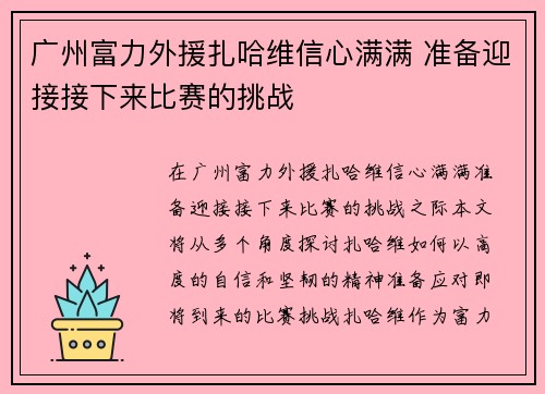 广州富力外援扎哈维信心满满 准备迎接接下来比赛的挑战