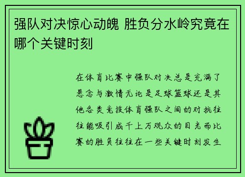 强队对决惊心动魄 胜负分水岭究竟在哪个关键时刻