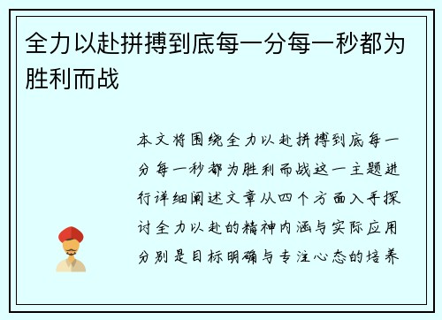 全力以赴拼搏到底每一分每一秒都为胜利而战