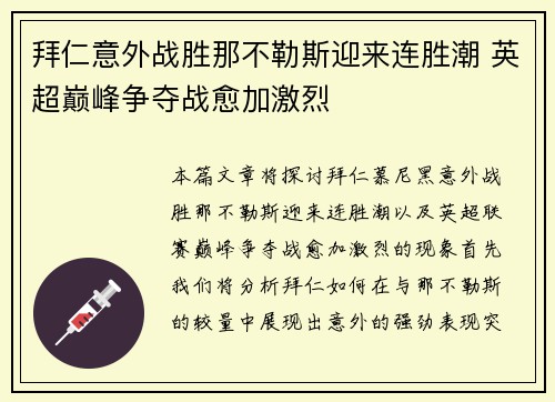 拜仁意外战胜那不勒斯迎来连胜潮 英超巅峰争夺战愈加激烈