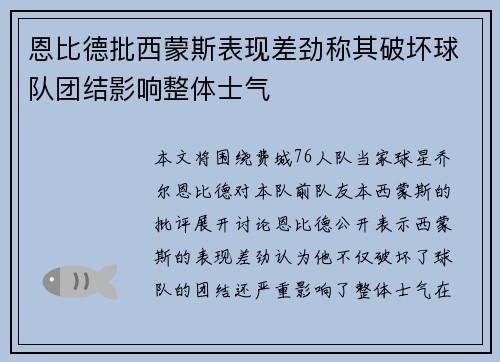 恩比德批西蒙斯表现差劲称其破坏球队团结影响整体士气