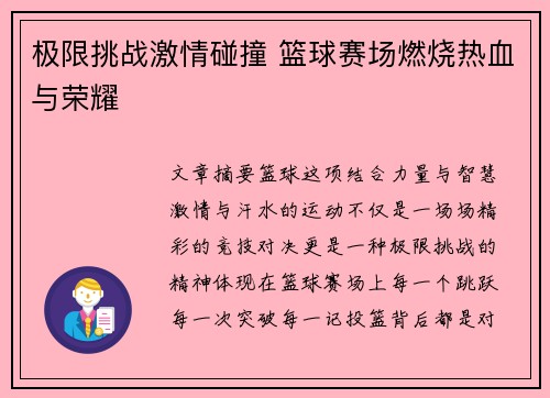 极限挑战激情碰撞 篮球赛场燃烧热血与荣耀