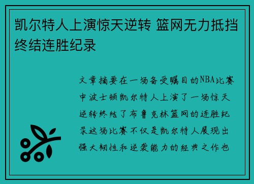 凯尔特人上演惊天逆转 篮网无力抵挡终结连胜纪录