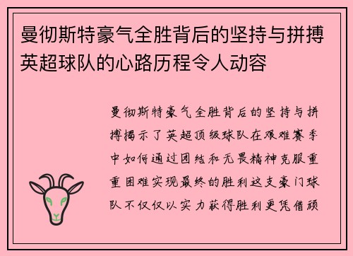 曼彻斯特豪气全胜背后的坚持与拼搏英超球队的心路历程令人动容