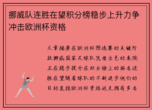 挪威队连胜在望积分榜稳步上升力争冲击欧洲杯资格