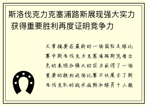 斯洛伐克力克塞浦路斯展现强大实力 获得重要胜利再度证明竞争力