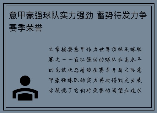 意甲豪强球队实力强劲 蓄势待发力争赛季荣誉