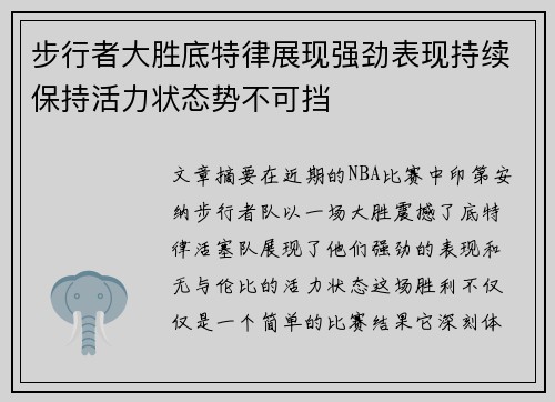 步行者大胜底特律展现强劲表现持续保持活力状态势不可挡