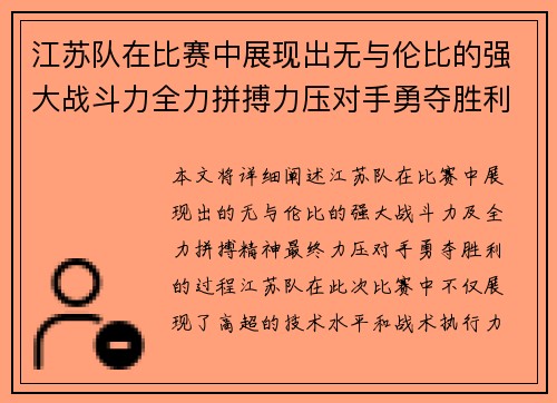 江苏队在比赛中展现出无与伦比的强大战斗力全力拼搏力压对手勇夺胜利