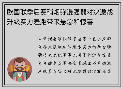 欧国联季后赛硝烟弥漫强弱对决激战升级实力差距带来悬念和惊喜