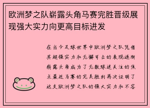 欧洲梦之队崭露头角马赛完胜晋级展现强大实力向更高目标进发