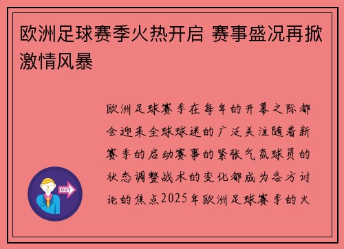 欧洲足球赛季火热开启 赛事盛况再掀激情风暴