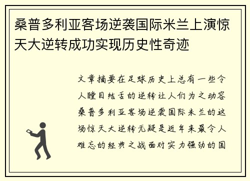 桑普多利亚客场逆袭国际米兰上演惊天大逆转成功实现历史性奇迹