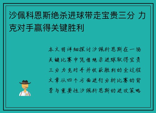 沙佩科恩斯绝杀进球带走宝贵三分 力克对手赢得关键胜利