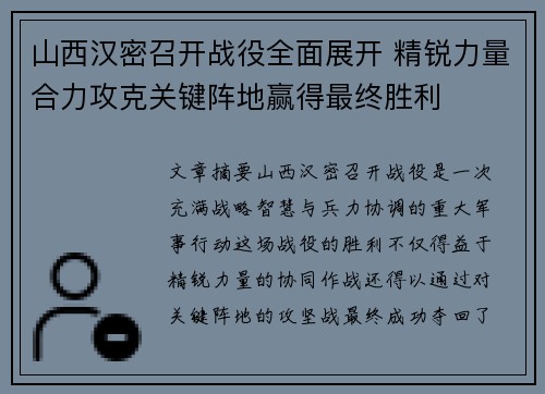 山西汉密召开战役全面展开 精锐力量合力攻克关键阵地赢得最终胜利