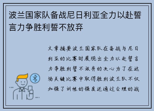 波兰国家队备战尼日利亚全力以赴誓言力争胜利誓不放弃