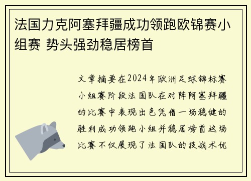 法国力克阿塞拜疆成功领跑欧锦赛小组赛 势头强劲稳居榜首