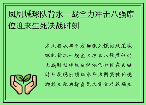 凤凰城球队背水一战全力冲击八强席位迎来生死决战时刻