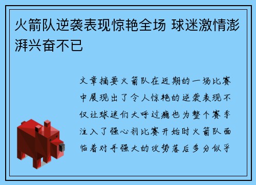 火箭队逆袭表现惊艳全场 球迷激情澎湃兴奋不已