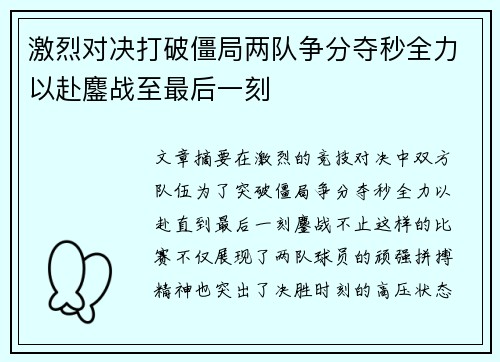 激烈对决打破僵局两队争分夺秒全力以赴鏖战至最后一刻