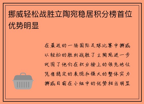 挪威轻松战胜立陶宛稳居积分榜首位优势明显