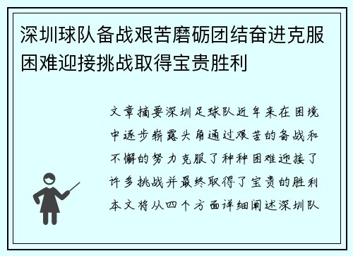 深圳球队备战艰苦磨砺团结奋进克服困难迎接挑战取得宝贵胜利