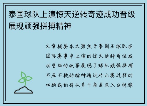 泰国球队上演惊天逆转奇迹成功晋级展现顽强拼搏精神