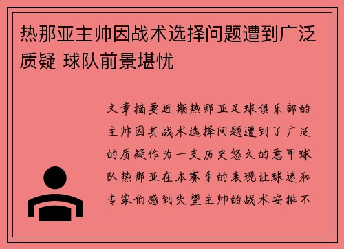 热那亚主帅因战术选择问题遭到广泛质疑 球队前景堪忧