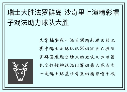 瑞士大胜法罗群岛 沙奇里上演精彩帽子戏法助力球队大胜