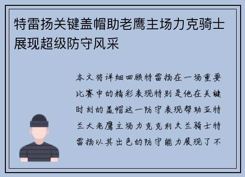 特雷扬关键盖帽助老鹰主场力克骑士展现超级防守风采