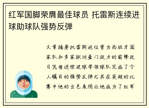 红军国脚荣膺最佳球员 托雷斯连续进球助球队强势反弹