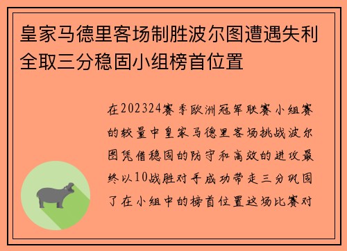 皇家马德里客场制胜波尔图遭遇失利全取三分稳固小组榜首位置