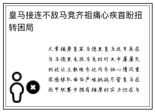 皇马接连不敌马竞齐祖痛心疾首盼扭转困局