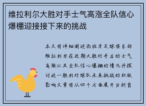 维拉利尔大胜对手士气高涨全队信心爆棚迎接接下来的挑战