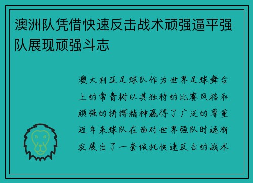 澳洲队凭借快速反击战术顽强逼平强队展现顽强斗志